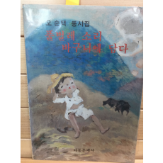 풀벌레 소리 바구니에 담다 (오순택 동시집,초판,저자서명본)