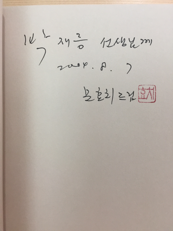 동백꽃 속으로 보이네 (문효치시집,초판,저자서명본)