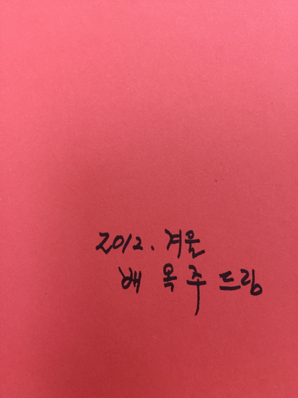 오후의 지퍼들 (배옥주시집,초판,저자서명본)