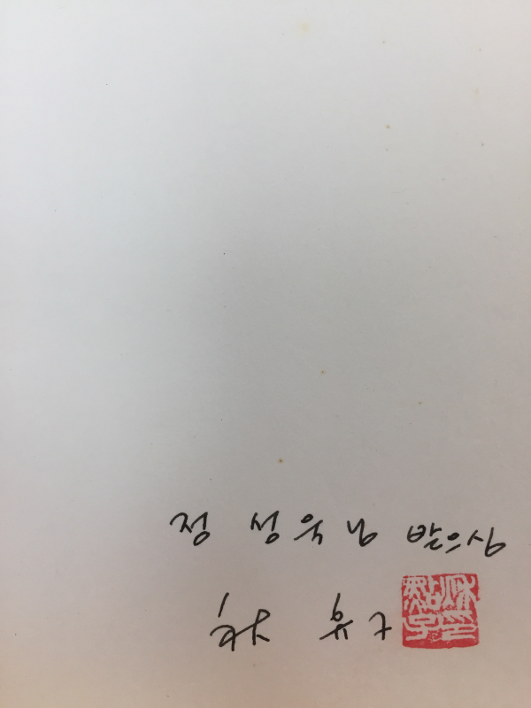 그 사랑스러운 욕망이 (추점자시집,초판,저자서명본)