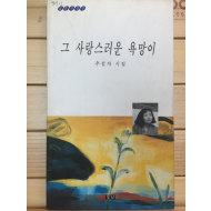 그 사랑스러운 욕망이 (추점자시집,초판,저자서명본)