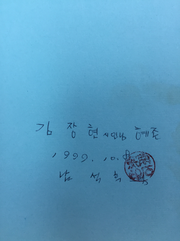메시지를 전송한다 (남석희시집,초판,저자서명본)