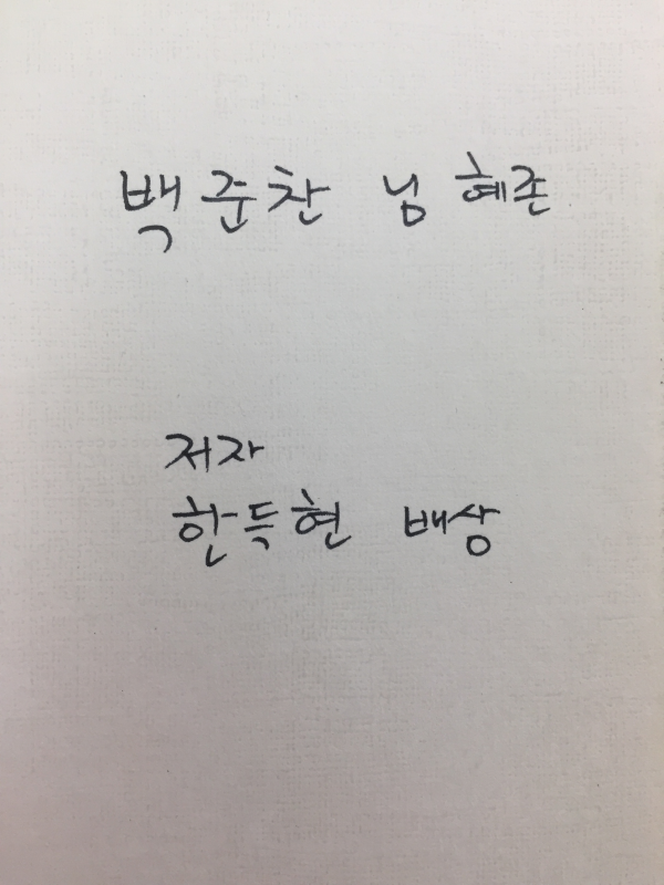 작은 들풀같은 것일지라도 (한득현시집,초판,저자서명본)