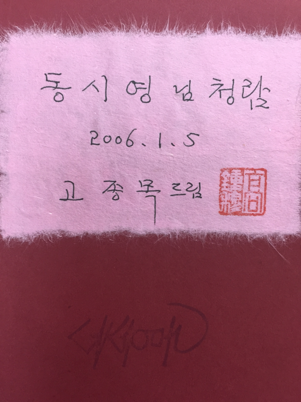 바늘구멍 (고종목시집,초판,저자서명본)