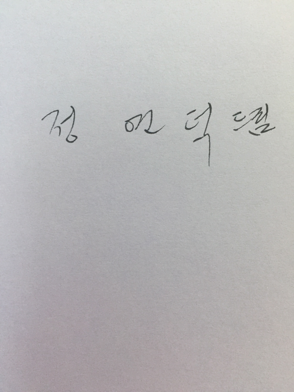 풀꽃들의 변주 (정연덕 시선집,초판,저자서명본)