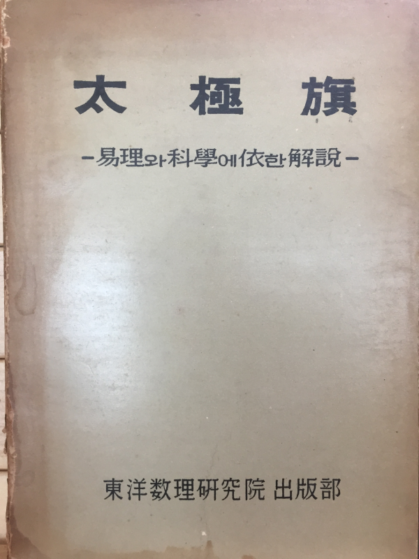 태극기 - 역리와 과학에 의한 해설