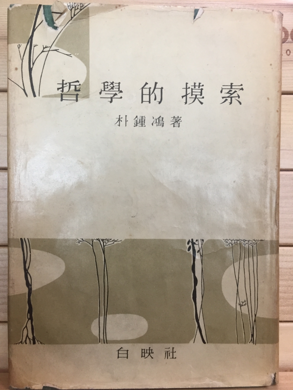 철학적 모색