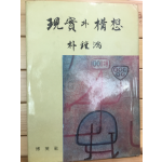 현실과 구상