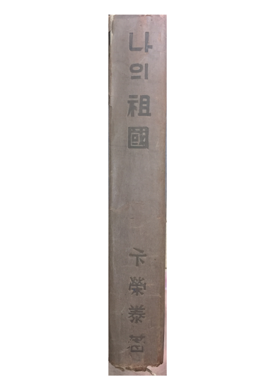 나의 조국