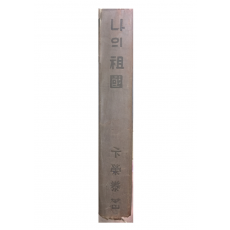 나의 조국