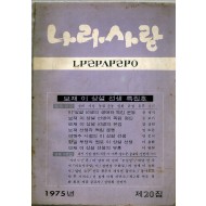 나라사랑 1975년 제20집