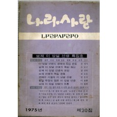 나라사랑 1975년 제20집