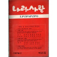 나라사랑 1976년 제25집