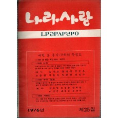 나라사랑 1976년 제25집