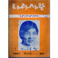 나라사랑 1978년 제30집 별책