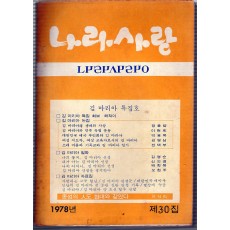 나라사랑 1978년 제30집