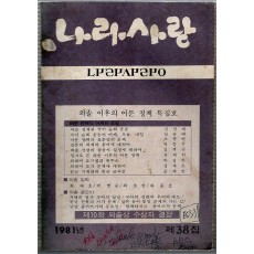 나라사랑 1981년 제38집