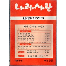 나라사랑 1981년 제41집