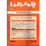 나라사랑 1982년 제42집