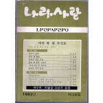 나라사랑 1983년 제46집