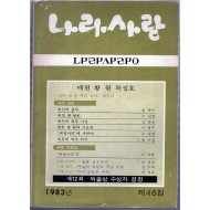 나라사랑 1983년 제46집