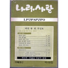 나라사랑 1983년 제46집