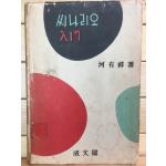 씨나리오 입문