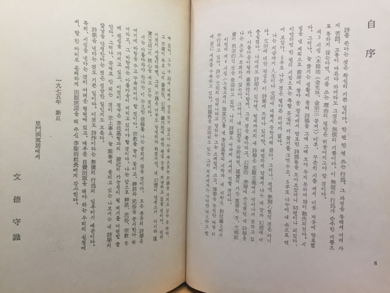 새벽바다 (문덕수시집,초판)