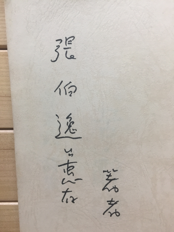 꿈.사설 (조병무시집,초판,저자서명본)