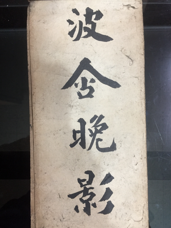 조선시대 글씨 체본(體本) 15장