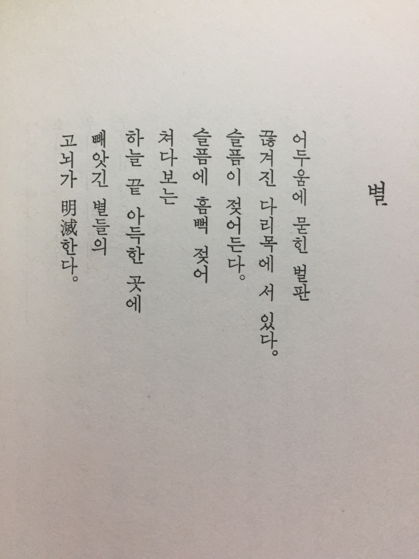 별들의 이야기 (김정우시집,초판)