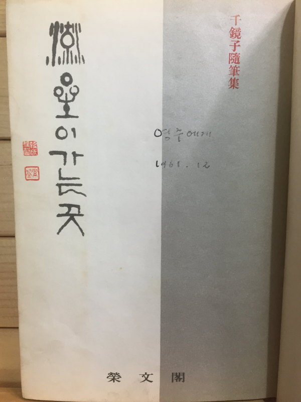 유성이 가는 곳 (천경자 제2수필집,초판)