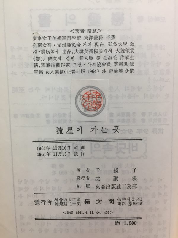 유성이 가는 곳 (천경자 제2수필집,초판)