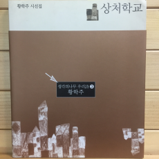 상처학교 (황학주 시선집,초판,저자서명본)