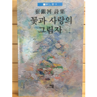 꽃과 사랑의 그림자 (최은하시집,초판,저자서명본)