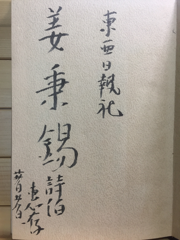 모창사비곡暮窓史悲曲 (이수화시집,초판,저자서명본)