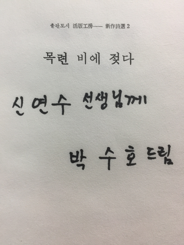 목련 비에 젖다 (박수호 신작시집,초판,저자서명본)