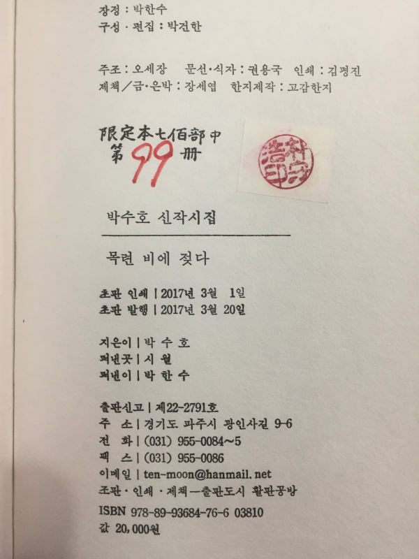 목련 비에 젖다 (박수호 신작시집,초판,저자서명본)