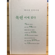 목련 비에 젖다 (박수호 신작시집,초판,저자서명본)