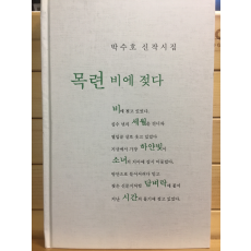 목련 비에 젖다 (박수호 신작시집,초판,저자서명본)