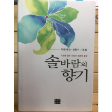 솔바람의 향기 (경홍수 시조집,초판)