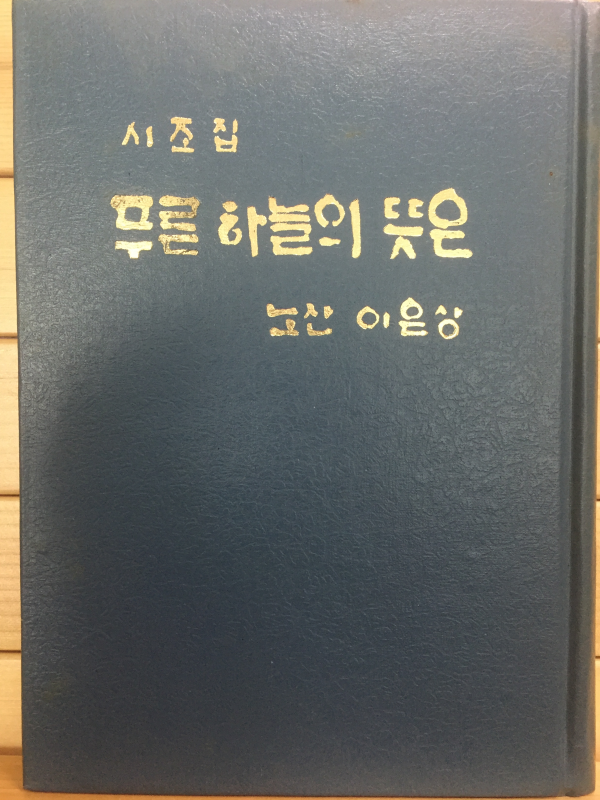 푸른 하늘의 뜻은 (노산 이은상시조집,초판,저자서명본)