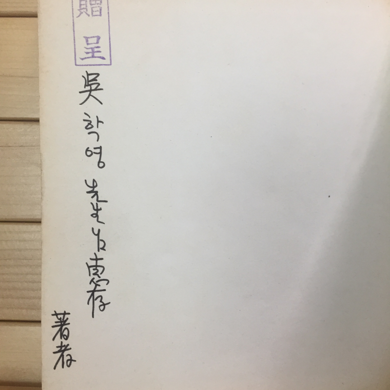 학연가 (이월수 시조시집,초판,저자서명본)