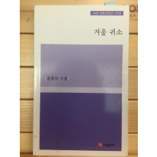 겨울 귀소 (윤종남 시집,초판,저자서명본)