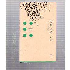 숲에 관한 기억 (김선희 시조집,초판)