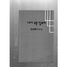 내가 두른 달무리 (김용훈 시조집,초판)