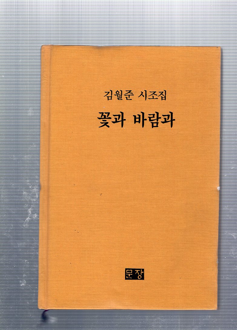 꽃과 바람과 (김월준 시조집,초판)