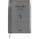 바람의 풍경 (신경림 산문집,초판)