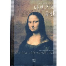 숨겨진 과학과 인간의 신비 다빈치의 유산