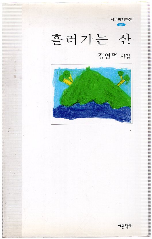 흘러가는 산 (정연덕시집,초판)